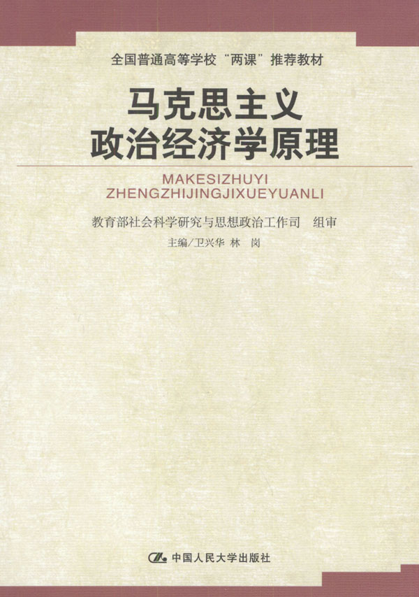 马克思主义政治经济学原理(全国普通高等学校"两课"推荐教材)