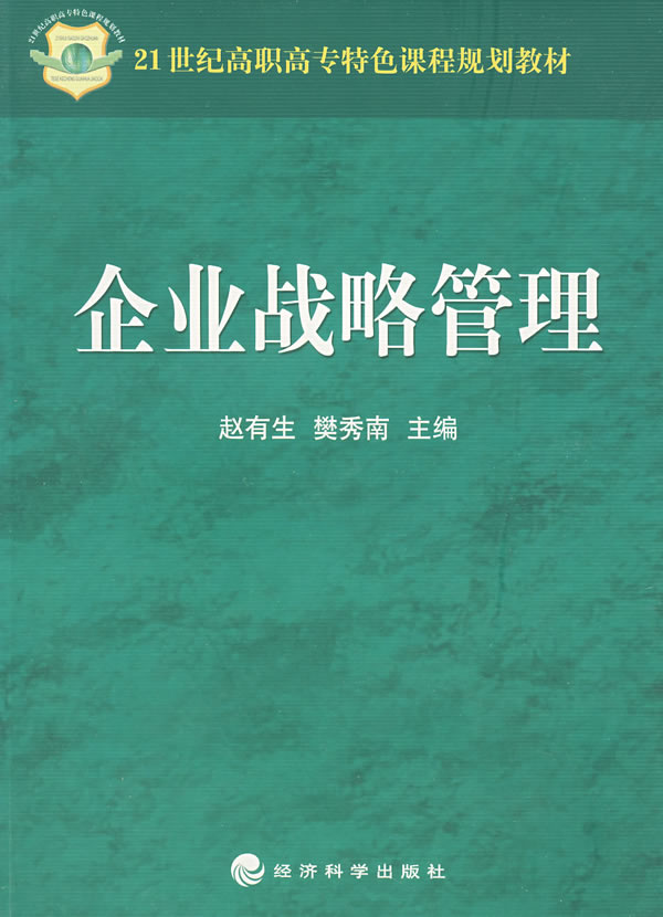 企业战略管理
