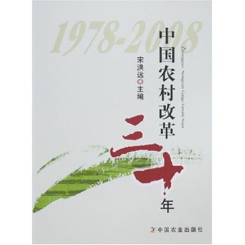 1978-2008-中国农村改革三十年