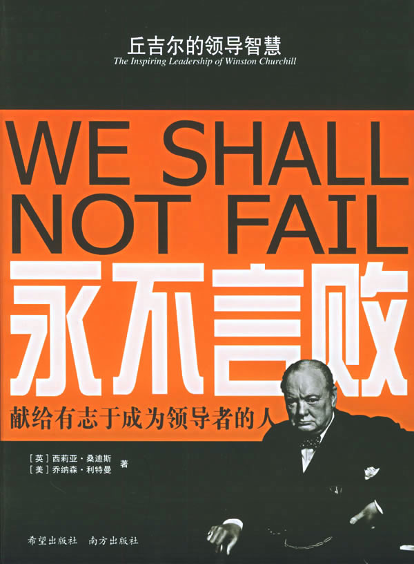 丘吉尔的领导智慧永不言败