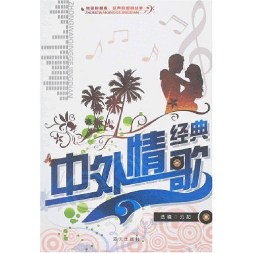 中外情歌经典