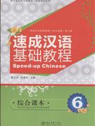 速成汉语基础教程-综合课本6(附MO3盘1张)