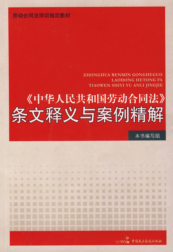 中华人民共和国劳动合同法条文释义与案例精解