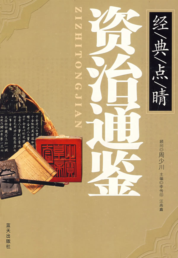 经典点睛资治通鉴