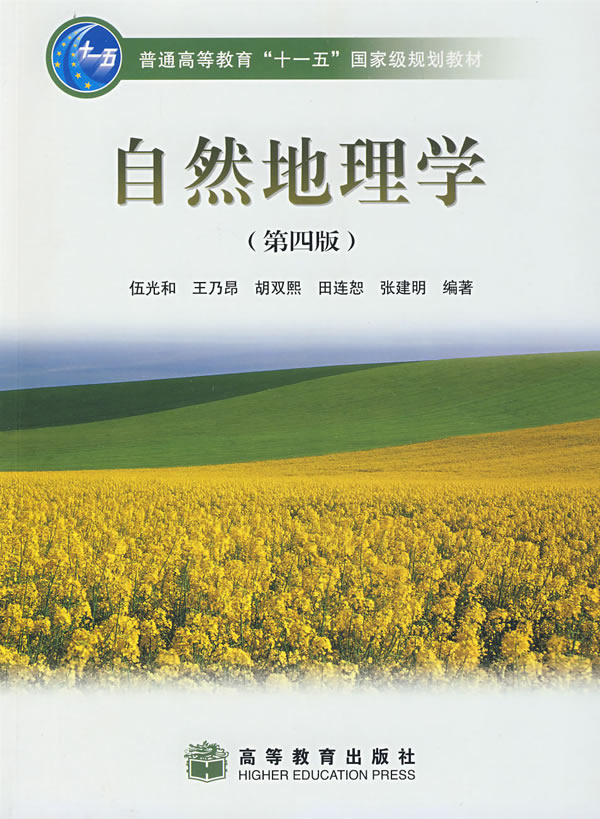 自然地理学第4版