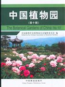 中国植物园-(第十期)
