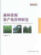 森林资源资产化管理研究-林业经济与管理学术文库