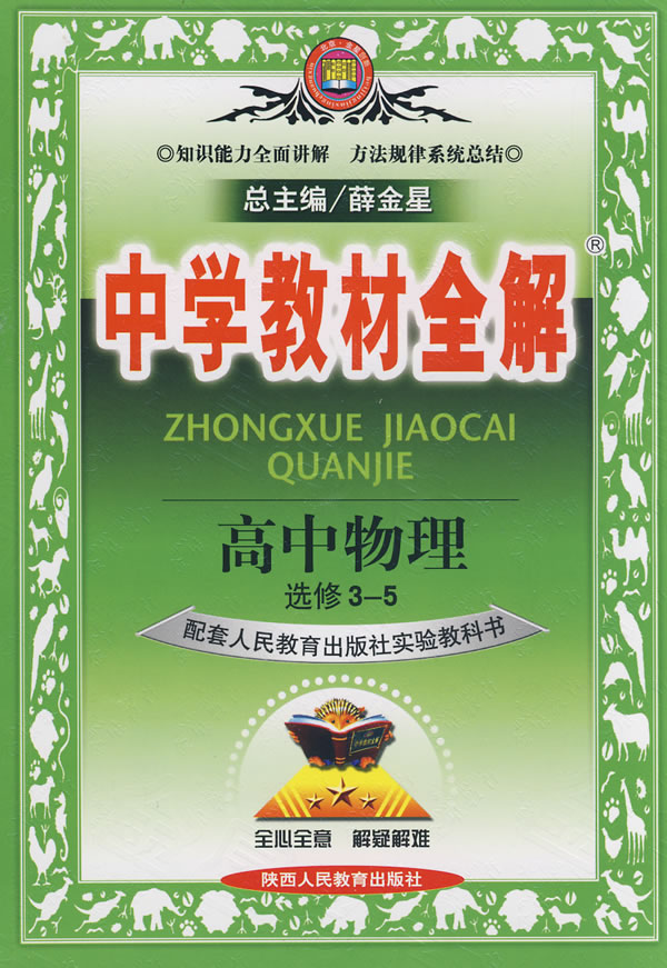 高中物理(选修3-5)(配套人民教育出版社实验教科书)-中学教材全解