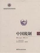 中国税制