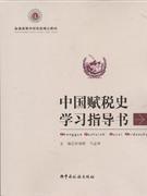 中国赋税史学习指导书