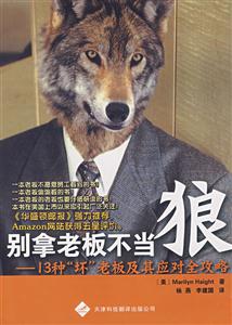 别拿老板不当狼-13种坏老板及其应对全攻略-技术教育社区