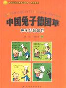 和坏分数做伴-中国兔子德国草-技术教育社区