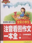 注音看图作文一本全-全彩小学生(二.三年级适用)(提分版)-技术教育社区