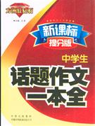 中学生话题作文一本全-( 提分版)-技术教育社区