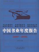 2007~2008-中国书业年度报告-技术教育社区