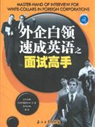 外企白领速成英语之面试高手-技术教育社区