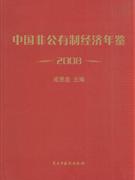 2008-中国非公有制经济年鉴-技术教育社区