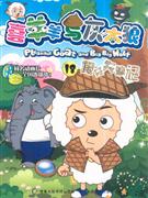 假牙失踪记-喜羊羊与灰太狼18-技术教育社区