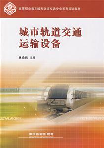 城市轨道交通运输设备-技术教育社区