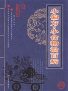 小偏方.小食物治百病-技术教育社区