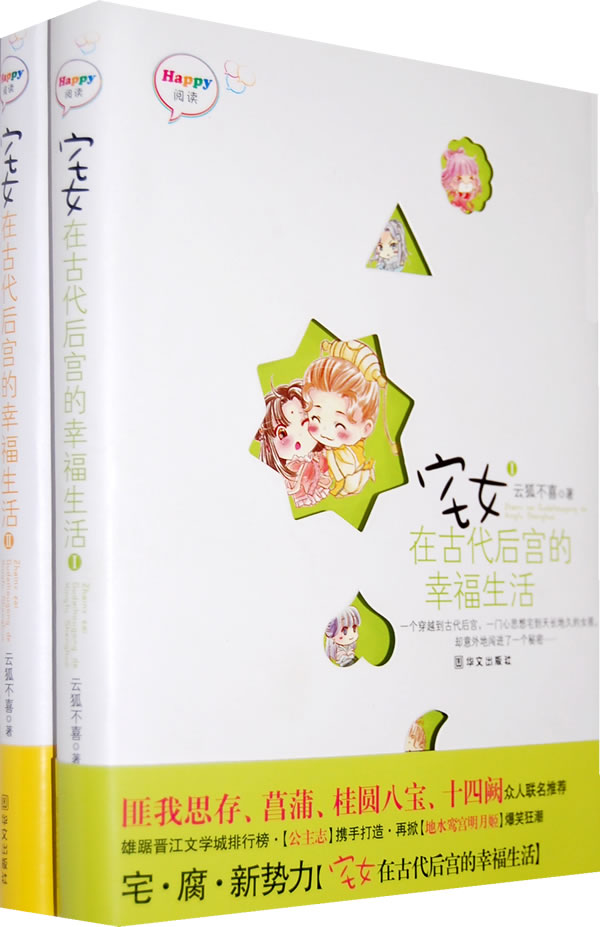 宅女在古代后宫的幸福生活(全二册)