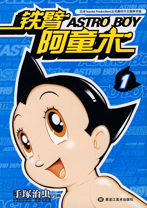 铁臂阿童木1