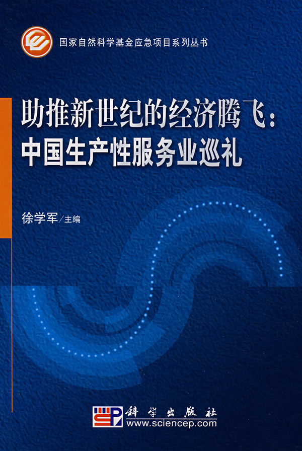 助新世纪的经济腾飞:中国生产性服务业巡礼