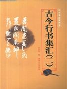 古今行书集汇-(共二册)