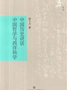 中国历史讲话-中国哲学与西洋科学