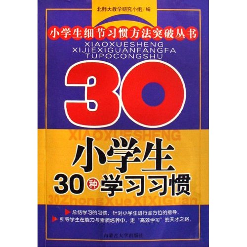 小学生30种学习习惯