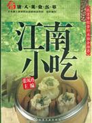江南小吃