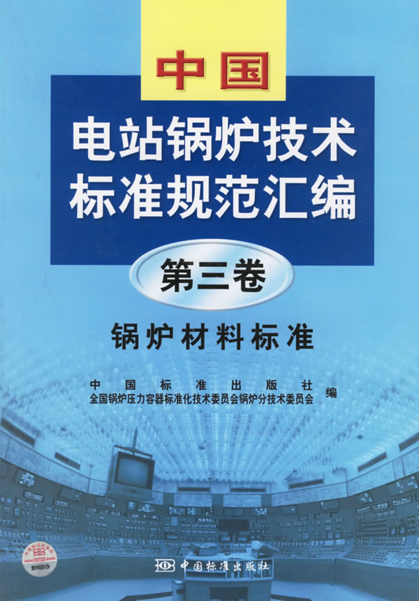 中国电站锅炉技术标准规范汇编:第三卷
