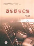 2007-汽车标准汇编-(上)