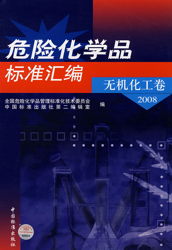 2008-无机化工卷-危险化学品标准汇编