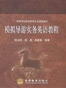 模拟导游实务英语教程