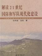 解读21世纪国防和军队现代化建设