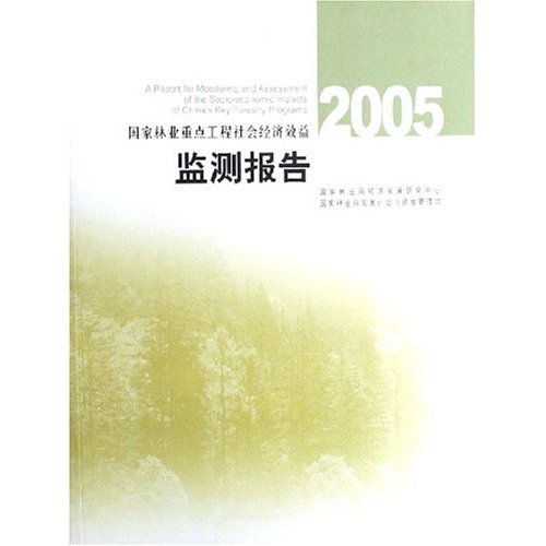 国家林业重点工程社会经济效益监测报告:2005