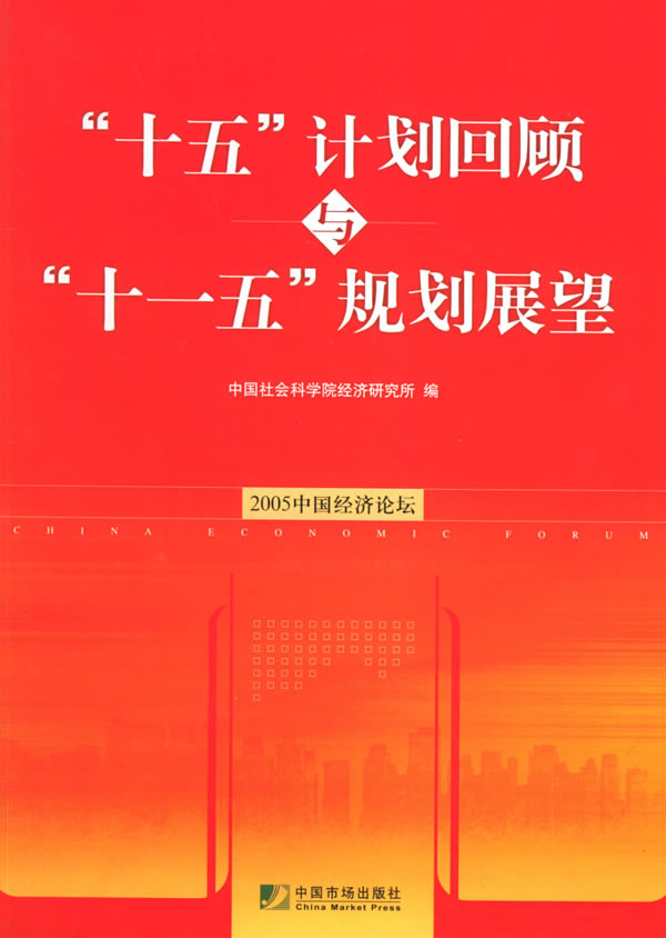 “十五”计划回顾与“十一五”规划展望:2005中国经济论坛