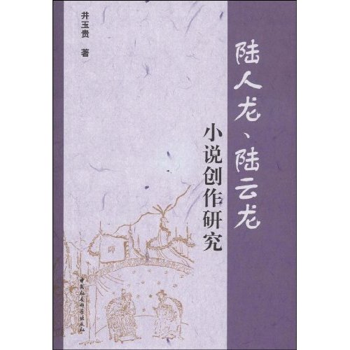 陆人龙、陆云龙小说创作研究