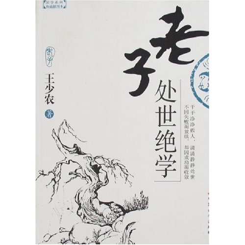 老子处世绝学-(典藏插图本)