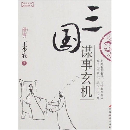 三国谋事玄机-(典藏插图本)