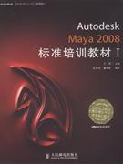 Autodesk Maya 2008 标准培训教材-(I)(附光盘)