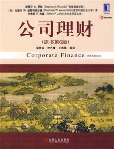 公司理财(中文版)(原书第6版)-技术教育社区
