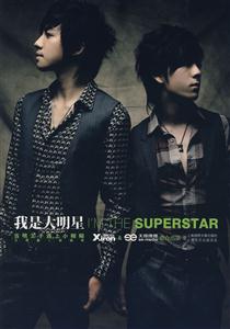 我是大明星-当明王子遇上小糊糊-技术教育社区