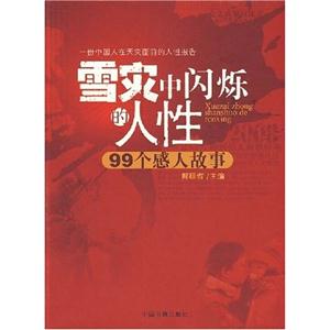 雪灾中闪烁的人性:99个感人故事-技术教育社区