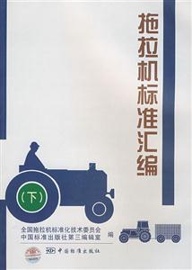 拖拉机标准汇编-(下)-技术教育社区