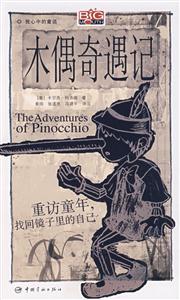 木偶奇遇记-我心中的童话(书+MP3光盘)-技术教育社区