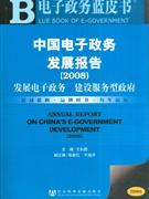 中国电子政务发展报告-发展电子政务建设服务型政府(2008版)(含光盘)-技术教育社区