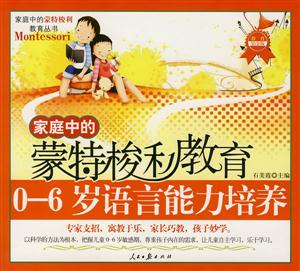 家庭中的蒙特梭利教育:0-6岁亲子智力游戏-技术教育社区