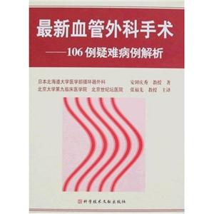 最新血管外科手术:106例疑难病例解析-技术教育社区